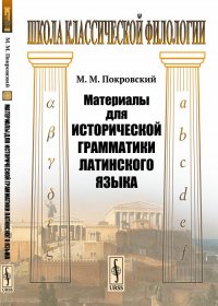 Материалы для исторической грамматики латинского языка