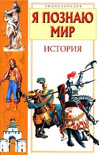 Н. В. Чудакова, А. В. Громов - «Я познаю мир. История»