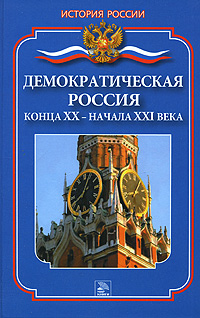 Демократическая Россия конца ХХ - начала XXI века