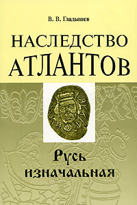 Наследство атлантов. Русь изначальная