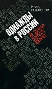 Однажды в России. Из хроники смутного времени