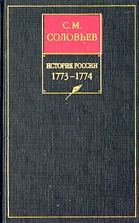 История России с древнейших времен. Книга XV. 1773-1774