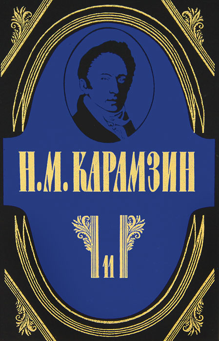 Н. М. Карамзин. Полное собрание сочинений в 18 томах. Том 11. История государства Российского