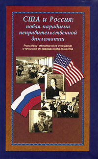 США и Россия. Новая парадигма неправительственной дипломатии. Российско-американские отношения с точки зрения гражданского общества