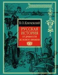 Русская история от древности до Нового времени (подарочное издание)