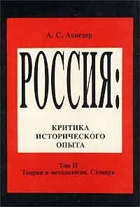 Россия: критика исторического опыта. Том II. Теория и методология. Словарь