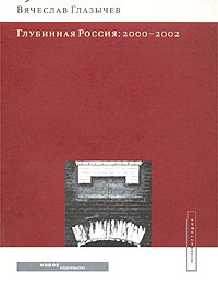 Глубинная Россия. 2000 - 2002