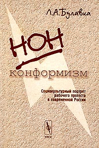 Нонконформизм. Социокультурный портрет рабочего протеста в современной России