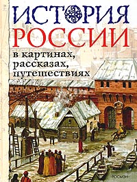 История России в картинах, рассказах, путешествиях