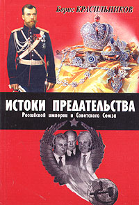 Истоки предательства Российской империи и Советского Союза