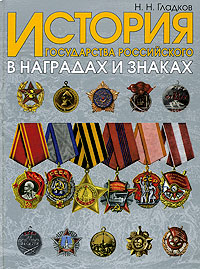 История государства Российского в наградах и знаках. В 2 томах. Том 2