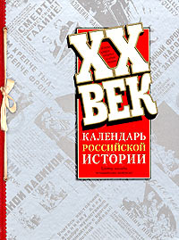 XX век. Календарь российской истории. Иллюстрированная хроника