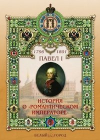 Павел I (1754-1801). История о 