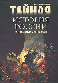 Тайная история России. История, которую мы не знали