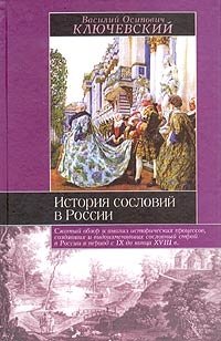 История сословий в России. Полный курс лекций