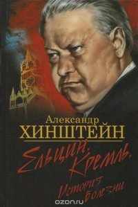 Ельцин. Кремль. История болезни