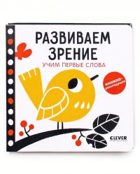 Контрастная книжка-раскладушка. Развиваем зрение. Учим первые слова