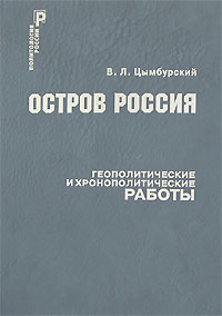 Остров Россия. Геополитические и хронополитические работы