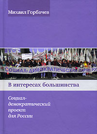 В интересах большинства. Социал-демократический проект для России