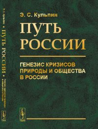 Путь России. Генезис кризисов природы и общества в России