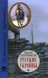 Русские Украйны