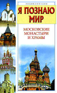 Я познаю мир. Московские монастыри и храмы