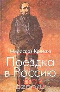 Поездка в Россию. 1925