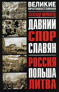 Давний спор славян. Россия. Польша. Литва