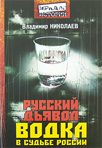 Русский дьявол. Водка в судьбе России