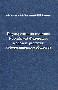 Государственная политика Российской Федерации в области развития информационного общества