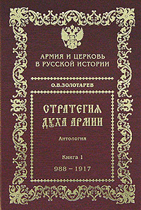 Стратегия духа армии. Армия и Церковь в русской истории. В 2 книгах. Книга 1. 988-2005 гг