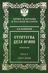 Стратегия духа армии. Армия и Церковь в русской истории. В 2 книгах. Книга 2. 1917-2005 гг