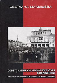 Советская праздничная культура в провинции: пространство, символы, мифы (1917-1927)