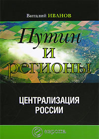 Путин и регионы. Централизация России