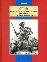 Российская империя и ее враги с XVI века до наших дней