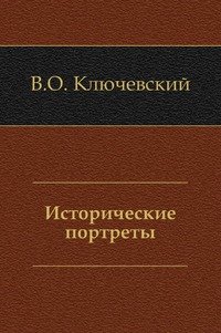 Исторические портреты