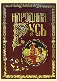 Народная Русь (подарочное издание)