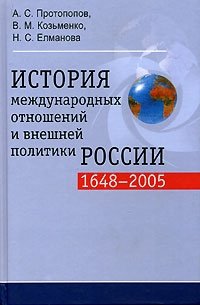 История международных отношений и внешней политики России (1648-2005)