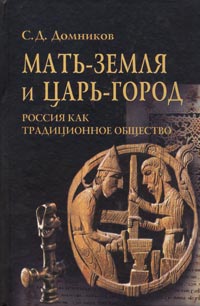 Мать-земля и Царь-город. Россия как традиционное общество