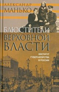 Блюстители верховной власти. Институт губернаторства в России