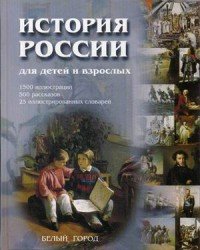 История России для детей и взрослых