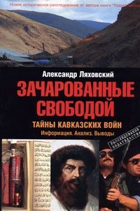 Зачарованные свободой. Тайны кавказских войн