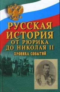 Русская история. От Рюрика до Николая II хроника событий