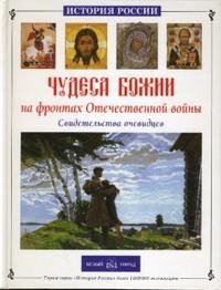 Чудеса Божии на фронтах Отечественной войны. Свидетельства очевидцев