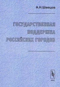 Государственная поддержка российских городов