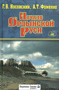 Начало Ордынской Руси. После Христа. Троянская война. Основание Рима