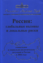 Изменяющаяся Россия. Вызовы и возможности. Социальная и социально-политическая ситуация в России в 2002 году (комплект из 2 книг)