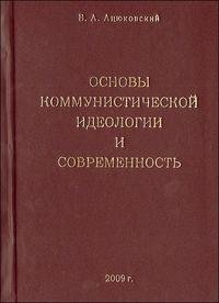 Основы коммунистической идеологии и современность