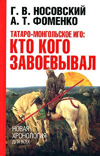 Татаро-монгольское иго. Кто кого завоевывал