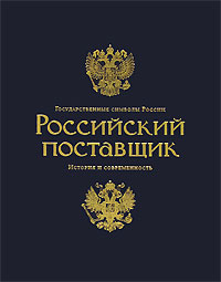 Государственные символы России. Российский поставщик. История и современность